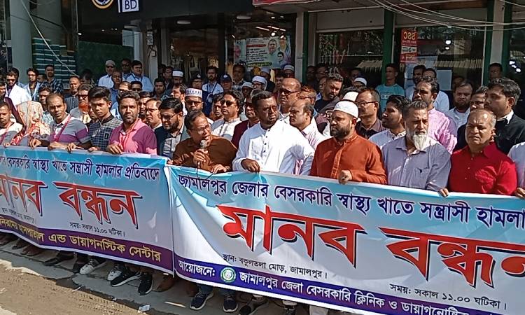 বেসরকারি স্বাস্থ্য সেবা খাতে সন্ত্রাসী হামলার প্রতিবাদে মানববন্ধন