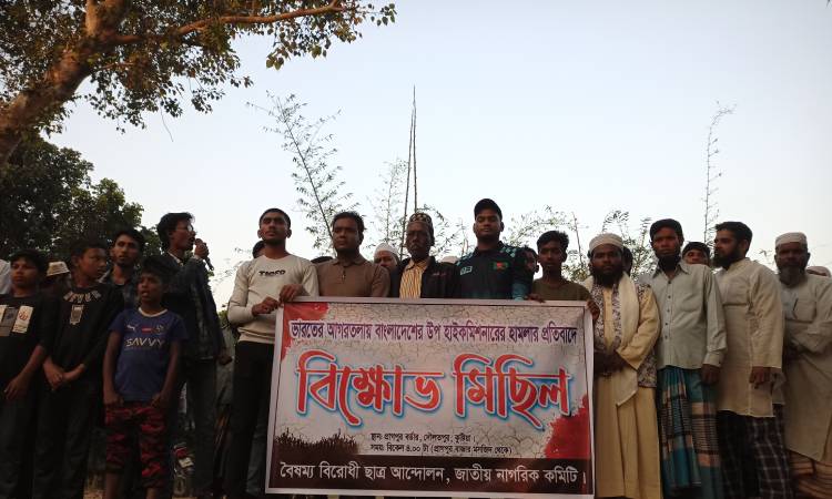 হাইকমিশনে হামলার প্রতিবাদে কুষ্টিয়ায় বিক্ষোভ মিছিল