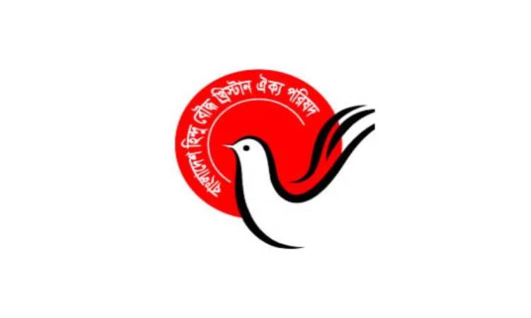 হিন্দু বৌদ্ধ খ্রিষ্টান ঐক্য পরিষদের প্রতিবাদ