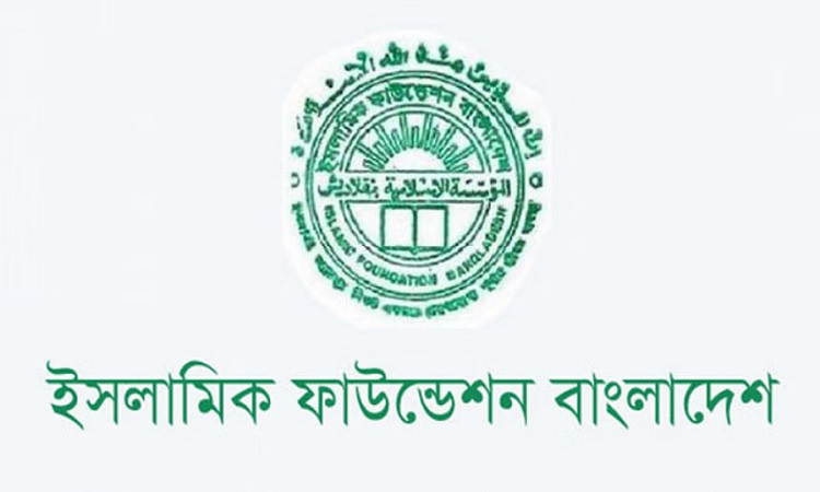 ইসলামিক ফাউন্ডেশনের দুর্নীতির শ্বেতপত্র প্রকাশের সিদ্ধান্ত