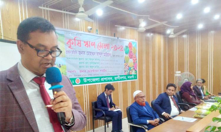 রাণীনগরে কৃষি ঋণ মেলার সমাপনী অনুষ্ঠান অনুষ্ঠিত