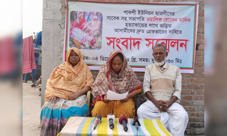পাবনায় নিহত যুবলীগ কর্মী মানিকের পরিবারের সংবাদ সম্মেলন