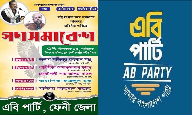 ৭ ডিসেম্বর ফেনীতে এবি পার্টির গণসমাবেশ