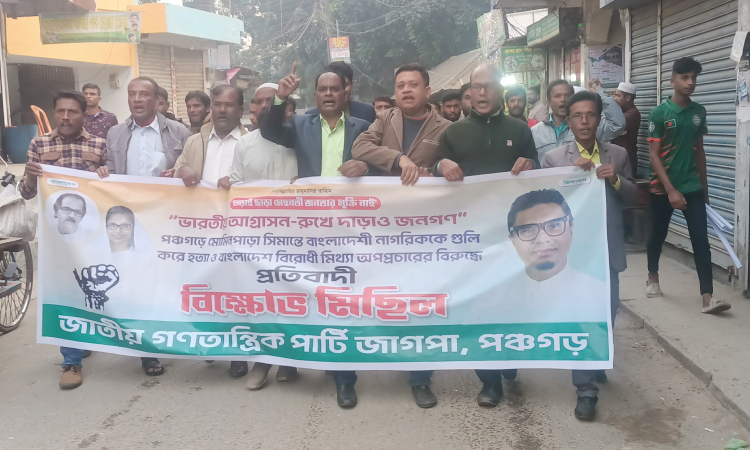সীমান্তে বাংলাদেশিকে হত্যা, পঞ্চগড় জাগপার প্রতিবাদ