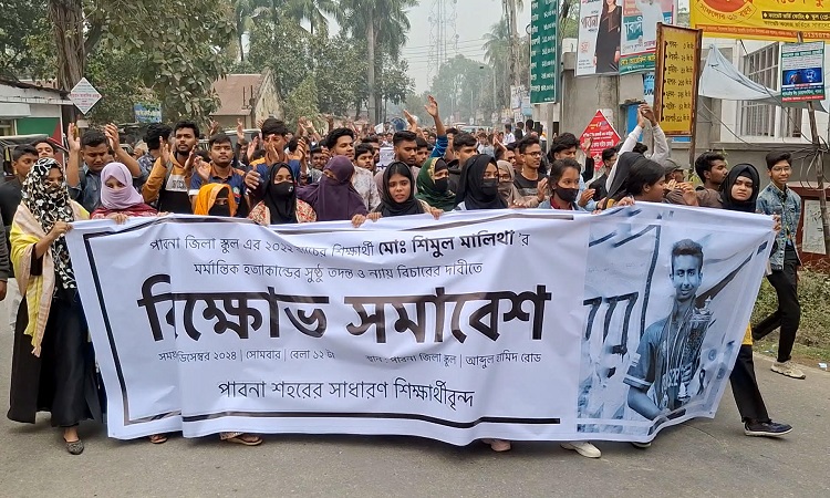 পাবনায় শিক্ষার্থী শিমুল হত্যার বিচার দাবিতে বিক্ষোভ