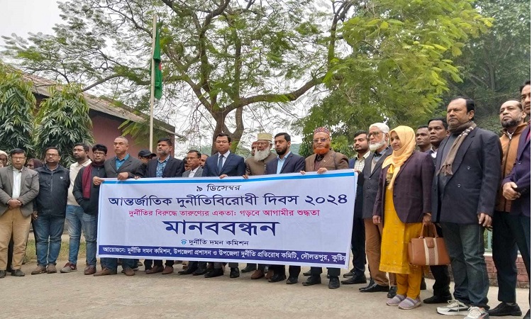 দৌলতপুরে আন্তর্জাতিক দুর্নীতি বিরোধী দিবস পালিত