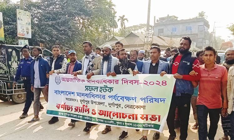 দুর্গাপুরে আন্তর্জাতিক মানবাধিকার দিবস পালিত