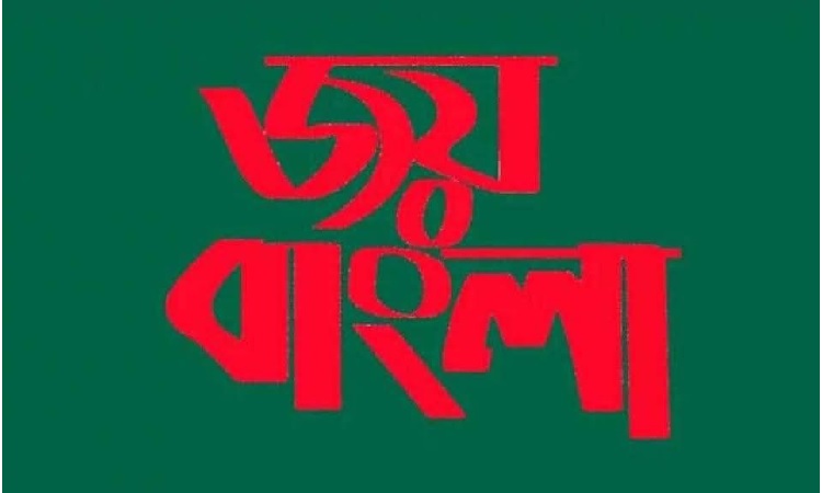‘জয় বাংলা’ জাতীয় স্লোগানের রায় স্থগিতের সিদ্ধান্তে মাহবুবউল আলম হানিফের নিন্দা