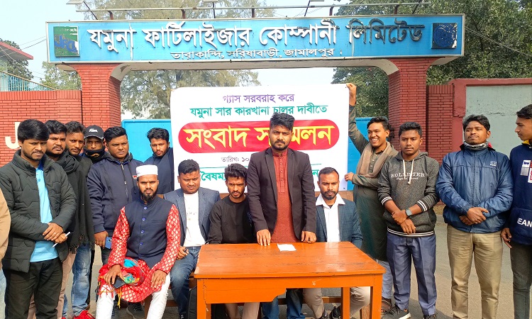 যমুনা সার কারখানায় গ্যাস সরবরাহের দাবিতে সংবাদ সম্মেলন