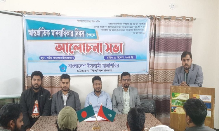 আন্তর্জাতিক মানবাধিকার দিবসে চবি ছাত্রশিবিরের আলোচনা সভা