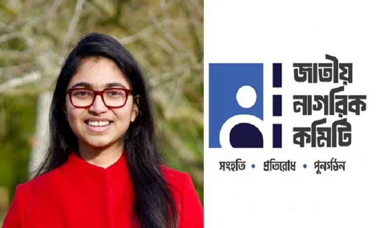 নাগরিক কমিটির যুগ্ম-আহবায়কের দায়িত্বে তাসনিম জারা