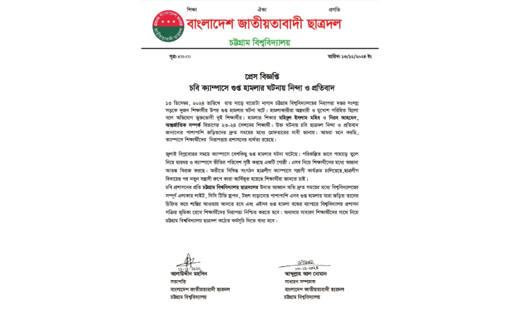চবিতে শিক্ষার্থীদের উপর হামলায় ছাত্রদলের নিন্দা-প্রতিবাদ