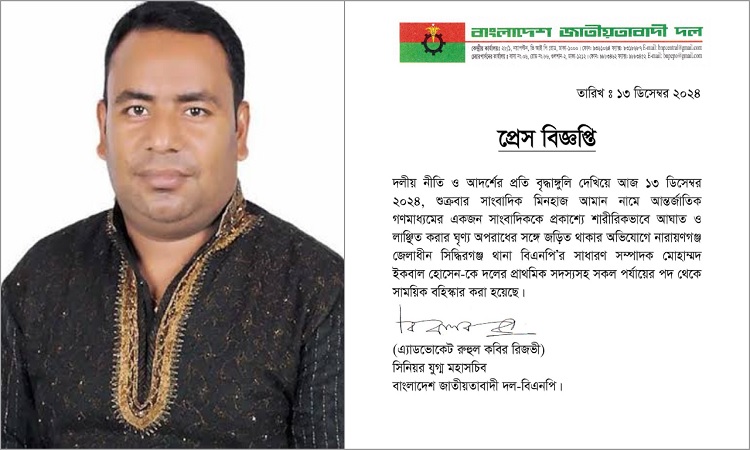 সাংবাদিককে মারধরের অভিযোগ, বিএনপি নেতা বহিষ্কার