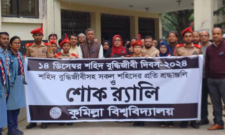 কুমিল্লা বিশ্ববিদ্যালয়ে শহিদ বুদ্ধিজীবী দিবস পালিত