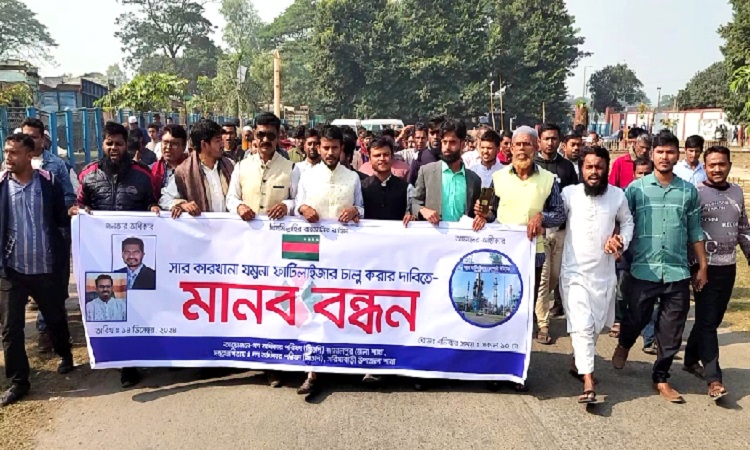 যমুনা সারকারখানা চালুর দাবিতে গণ অধিকার পরিষদের মানববন্ধন