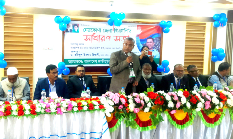 নেত্রকোনায় জেলা বিএনপির সাধারণ সভা অনুষ্ঠিত