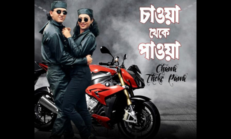 শাবনূরের জন্মদিনে ‘চাওয়া থেকে পাওয়া’