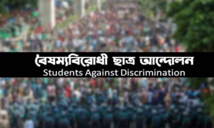 রাষ্ট্রপতির আমন্ত্রণ প্রত্যাখ্যান করল বৈষম্যবিরোধী ছাত্র আন্দোলন