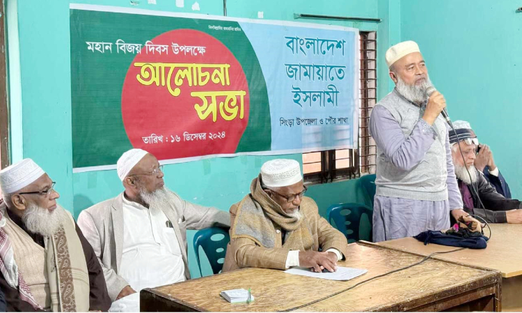 সিংড়ায় জামায়াতের আলোচনা সভা অনুষ্ঠিত