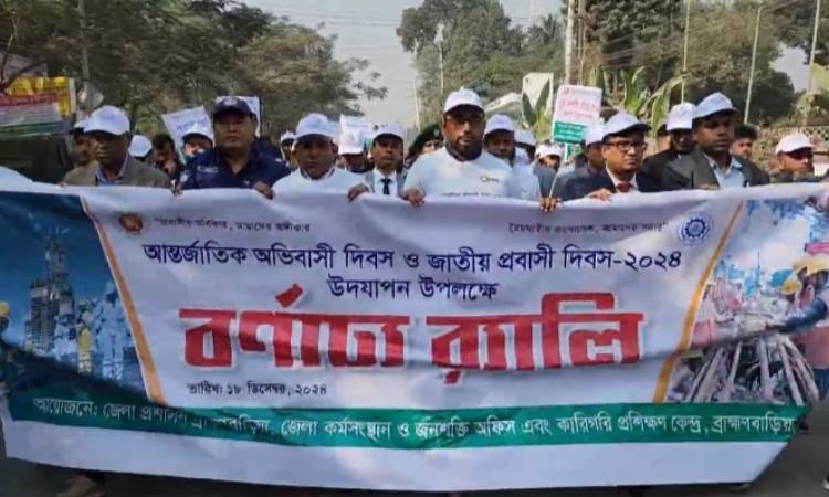 ব্রাহ্মণবাড়িয়ায় আন্তর্জাতিক অভিবাসী দিবস পালিত