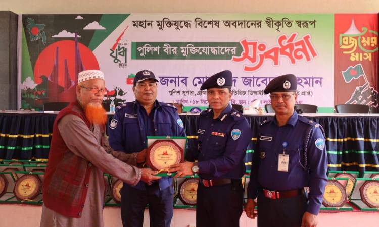 ব্রাহ্মণবাড়িয়ায় পুলিশ বীর মুক্তিযোদ্ধাদেরকে সংবর্ধনা প্রদান