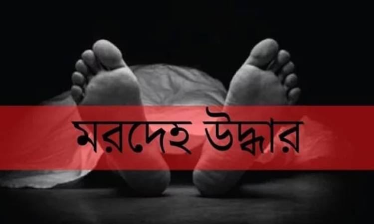 ফেনীতে গৃহবধূসহ ২ জনের মরদেহ উদ্ধার