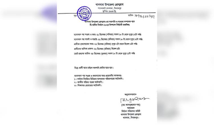 খানসামা উপজেলা প্রেসক্লাবের দ্বি-বার্ষিক নির্বাচনের তফসিল ঘোষণা