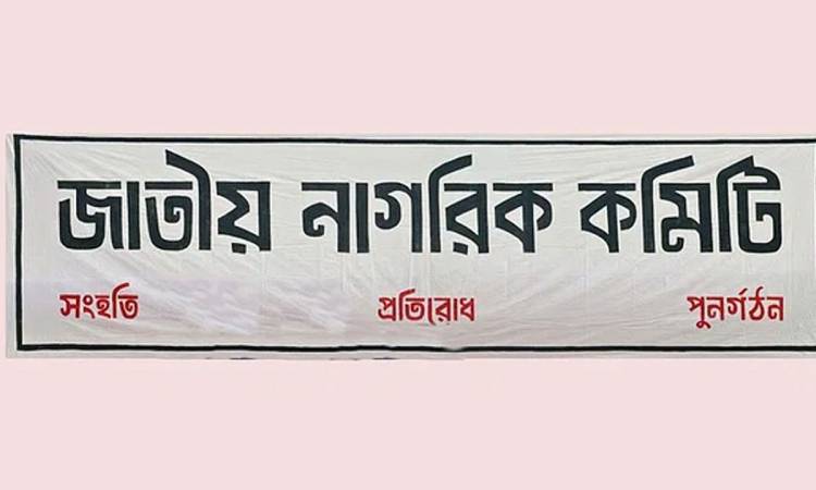 ভুল তথ্যে বিভ্রান্ত না হওয়ার আহ্বান জাতীয় নাগরিক কমিটির