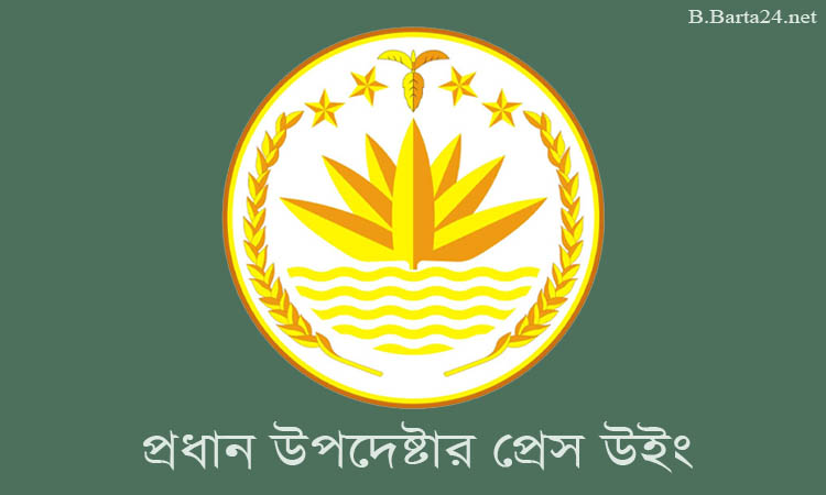 কুমিল্লায় মুক্তিযোদ্ধাকে মানহানির ঘটনায় প্রধান উপদেষ্টার প্রেস উইংয়ের নিন্দা