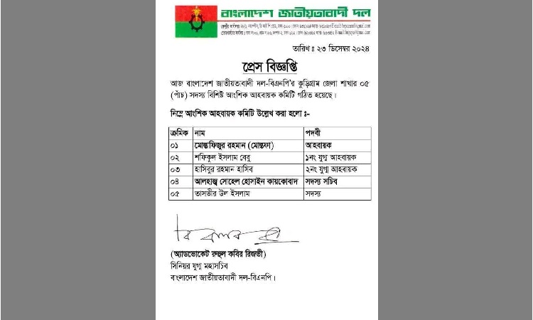 কুড়িগ্রাম জেলা বিএনপির আহবায়ক কমিটির অনুমোদন