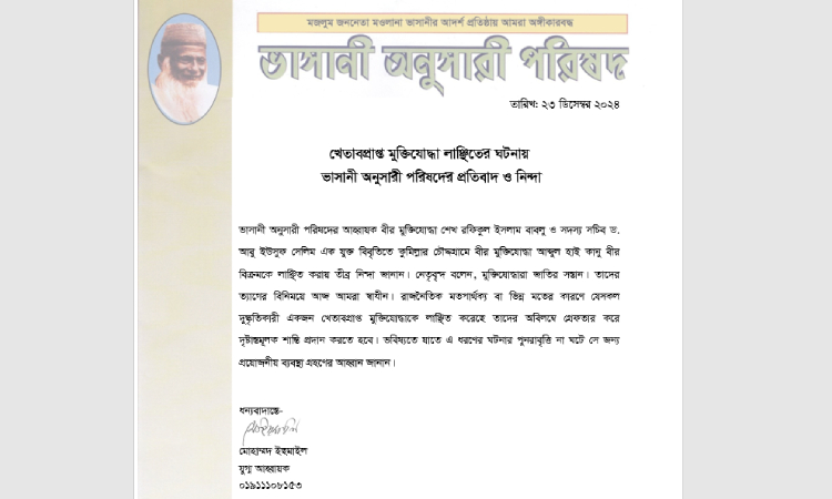 মুক্তিযোদ্ধা লাঞ্ছিতের ঘটনায় ভাসানী অনুসারী পরিষদের নিন্দা