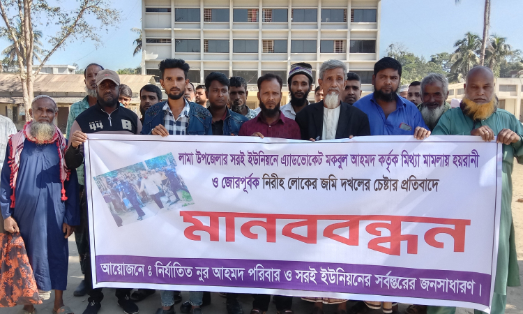 লামায় আইনজীবীর বিরুদ্ধে কৃষক পরিবারের মানববন্ধন