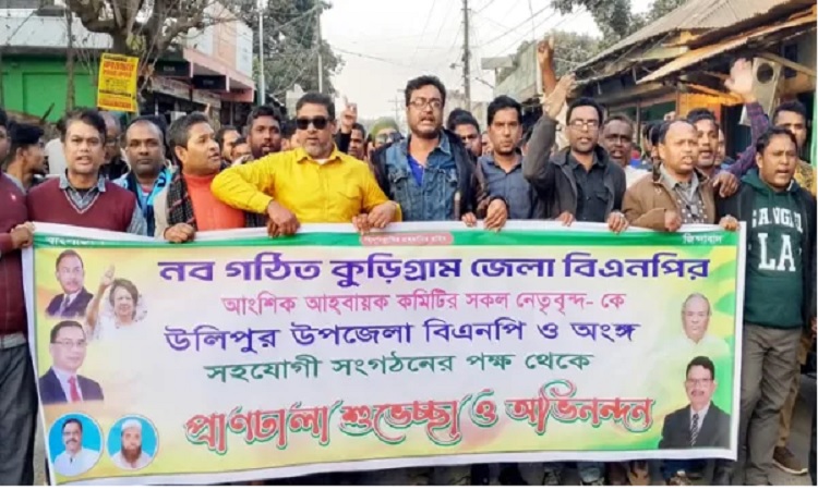 জেলা বিএনপির কমিটিকে অভিনন্দন জানিয়ে উলিপুরে আনন্দ মিছিল