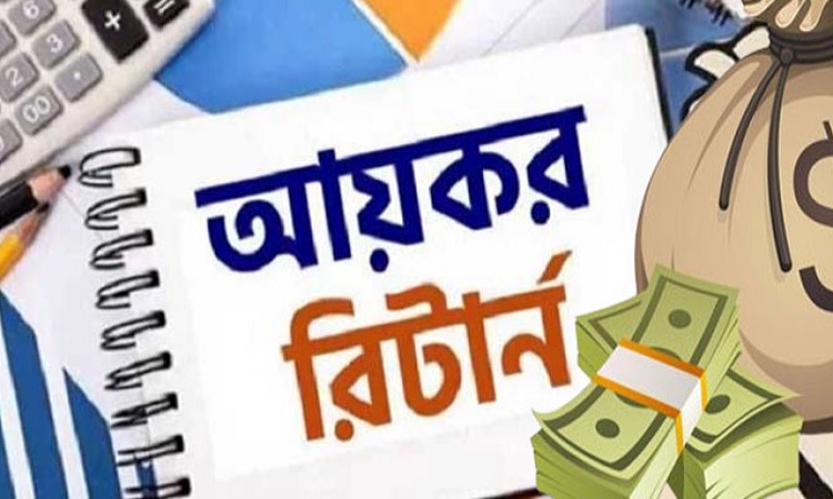 আয়কর রিটার্ন দাখিলের সময় আরও এক মাস বাড়ল