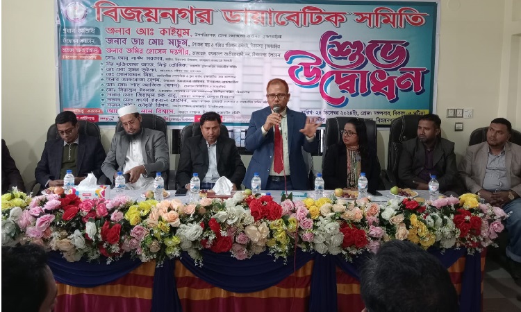 ব্রাহ্মণবাড়িয়ায় বিজয়নগর ডায়াবেটিস সমিতির উদ্বোধন