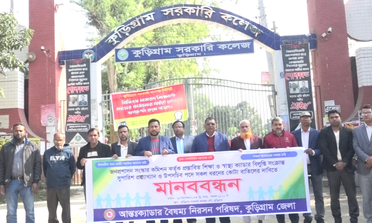 কুড়িগ্রামে আন্তঃক্যাডার বৈষম্য নিরসন পরিষদ এর মানববন্ধন