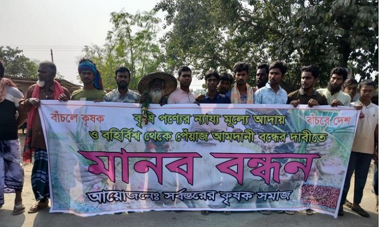 পেঁয়াজের ন্যায্যমূল্যের দাবিতে কৃষকদের সড়ক অবরোধ ও বিক্ষোভ