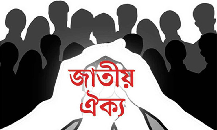 ঐক্যের লক্ষ্যে জাতীয় সংলাপ শুরু আজ