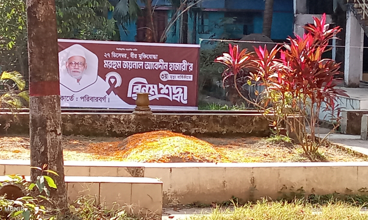 জয়নাল হাজারীর মৃত্যুবার্ষিকীতে মুজিব উদ্যানে তালা