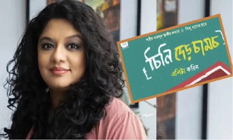 এলিটার ‘চিনি দেড় চামচ’