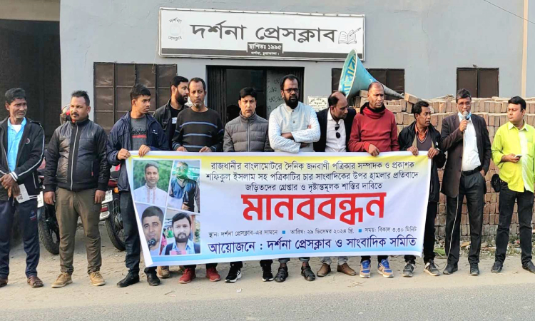 ঢাকায় ৪ সাংবাদিকের ওপর হামলার প্রতিবাদে দর্শনায় মানববন্ধন