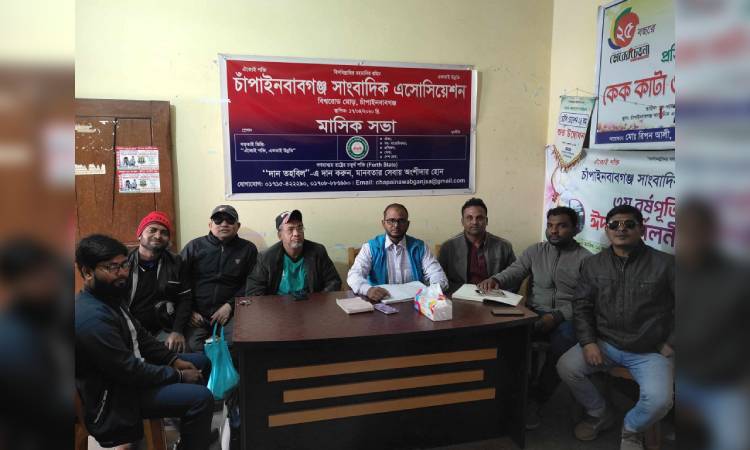 চাঁপাইনবাবগঞ্জ সাংবাদিক অ্যাসোসিয়েশনের বাৎসরিক সভা অনুষ্ঠিত