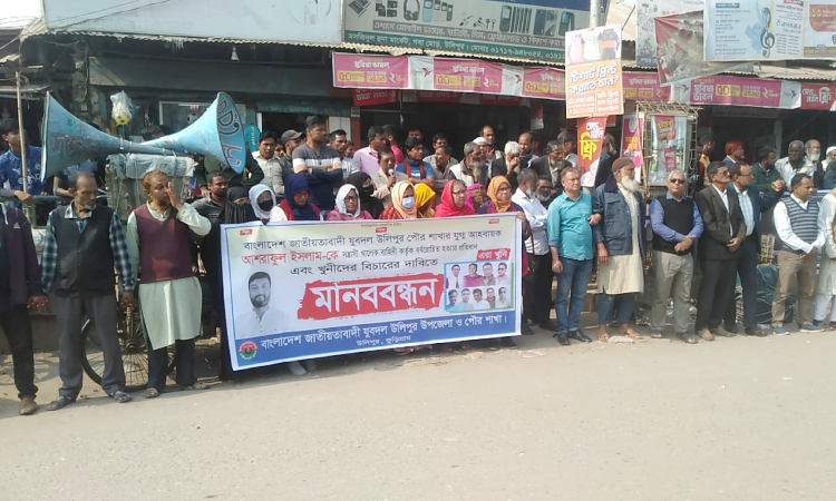 উলিপুরে যুবদল নেতা হত্যাকারীদের গ্রেফতার দাবিতে মানববন্ধন
