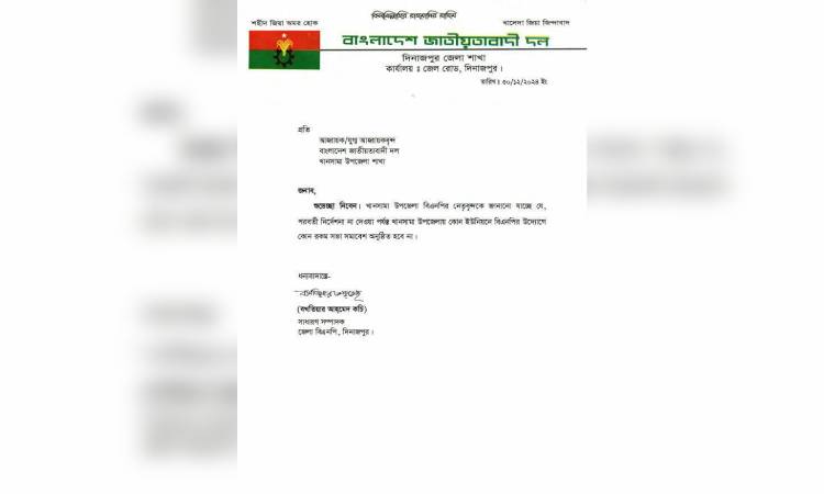 খানসামায় সভা সমাবেশ বন্ধের নির্দেশ জেলা বিএনপির