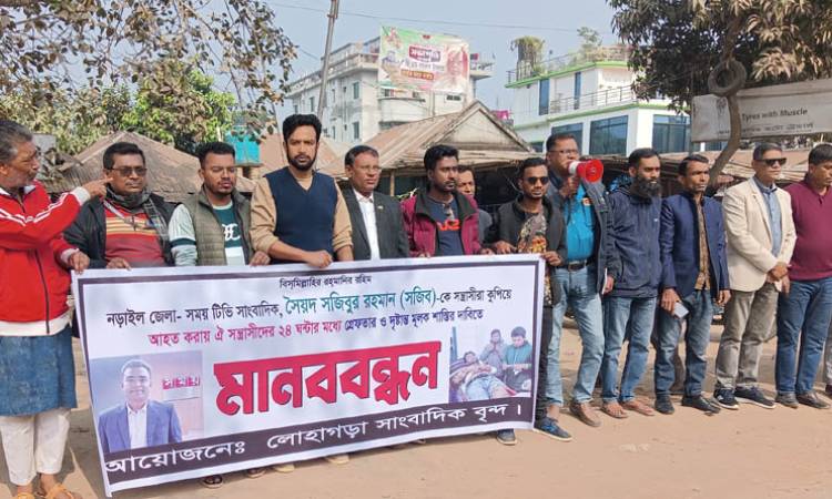 সাংবাদিক সজিবের উপর হামলায় জড়িতদের গ্রেফতারের দাবিতে মানববন্ধন