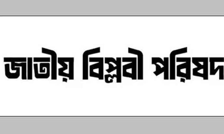 শনিবার নাগরিক সমাবেশ করবে জাতীয় বিপ্লবী পরিষদ
