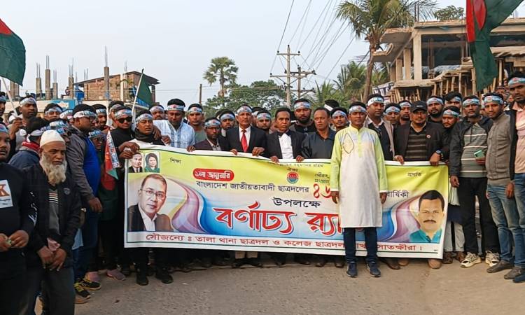 তালায় ছাত্রদলের ৪৬তম প্রতিষ্ঠাবার্ষিকী পালিত