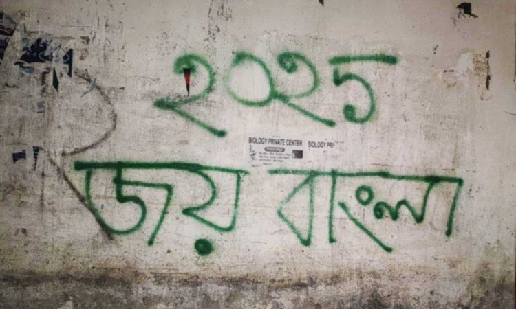 সিংড়ায়  রাতের আঁধারে দেয়ালে দেয়ালে 'জয় বাংলা' লেখা