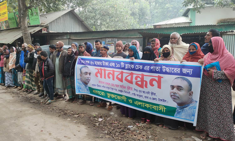 টাঙ্গাইলে ৩২ লাখ টাকা উদ্ধারের দাবিতে মানববন্ধন