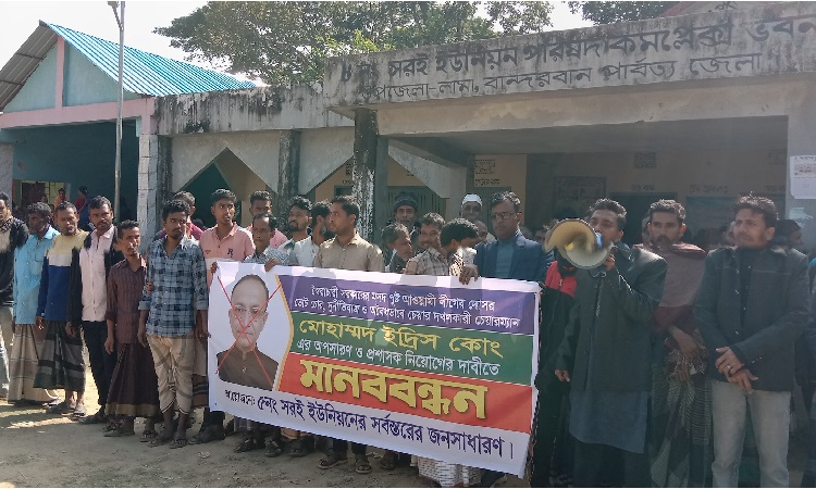 সরই ইউপি চেয়ারম্যানকে অপসারণের দাবিতে বিক্ষোভ